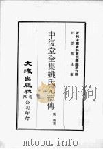 近代中国史料丛刊续辑  第6辑  中复堂全集附录  年谱  近代中国史料丛刊续辑  第6辑  中复堂全集姚氏先德传（1974 PDF版）