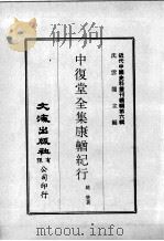 近代中国史料丛刊续辑  第6辑  中复堂全集康輶纪行  3（1974 PDF版）