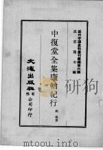 近代中国史料丛刊续辑  第6辑  中复堂全集康輶纪行  2（1974 PDF版）