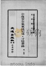 近代中国史料丛刊续辑 第6辑 中复堂全集东槎纪略 寸阴丛录 1974 PDF电子版封面 姚莹编