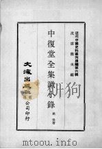 近代中国史料丛刊续辑  第6辑  中复堂全集识小录（1974 PDF版）
