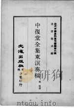 近代中国史料丛刊续辑  第6辑  中复堂全集东溟奏稿（1974 PDF版）