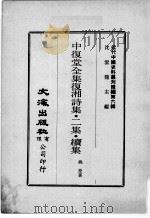 近代中国史料丛刊续辑  第6辑  中复堂全集复湘诗集  2集  续集（1974 PDF版）