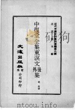 近代中国史料丛刊续辑  第6辑  中复堂全集东溟文外后集  2（1974 PDF版）