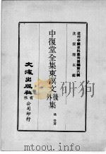 近代中国史料丛刊续辑  第6辑  中复堂全集东溟文外后集  1（1974 PDF版）