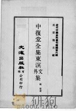 近代中国史料丛刊续辑  第6辑  中复堂全集东溟文外文集  1（1974 PDF版）