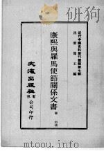 近代中国史料丛刊续辑 第7辑 康熙与罗马使节关系文书 近代中国史料丛刊续辑 第7辑 乾嘉诗坛点将录 附严长明:秦云撷英谱 1974 PDF电子版封面 陈垣识,叶德辉重刊
