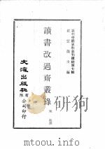 近代中国史料丛刊续辑 第7辑 读书改过斋丛录 2 1974 PDF电子版封面 陈鹤撰
