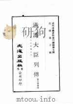 近代中国史料丛刊续辑  第7辑  满汉大臣列传  卷65-80（1974 PDF版）