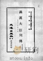 近代中国史料丛刊续辑  第7辑  满汉大臣列传  卷49-64  1（1974 PDF版）