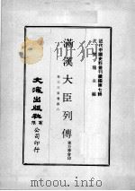 近代中国史料丛刊续辑 第7辑 满汉大臣列传 卷33-48 1974 PDF电子版封面 东方学会印
