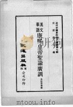 近代中国史料丛刊续辑 第7辑 华汉语文康熙皇帝圣谕广训 1974 PDF电子版封面 鱼返善雄编