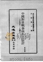 近代中国史料丛刊续辑 第9辑 中国对日战事损失之估计 1937-1943 近代中国史料丛刊续辑 第9辑 甲午以来中日军事外交大事记要 1894-1937 1974 PDF电子版封面 韩启桐编;杨家骆著