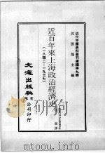 近代中国史料丛刊续辑 第9辑 近百年来上海政治经济史 1842-1937 1974 PDF电子版封面 ERNEST O.HAUSER著