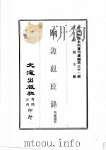 近代中国史料丛刊续编 第31辑 瓯海观政录 3 1976 PDF电子版封面 黄庆澜著