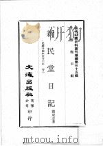 近代中国史料丛刊续编  第35辑  新民堂日记  民国廿四年至廿六年  下（1976 PDF版）