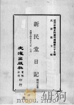 近代中国史料丛刊续编  第35辑  新民堂日记  民国廿四年至廿六年  上（1976 PDF版）