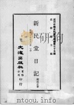 近代中国史料丛刊续编  第35辑  新民堂日记  民国二十年至廿三年  上（1976 PDF版）