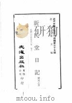 近代中国史料丛刊续编  第35辑  新民堂日记  民国二十年至廿三年  下（1976 PDF版）