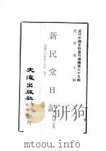 近代中国史料丛刊续编  第35辑  新民堂日记  民国十六年至十九年  下（1976 PDF版）