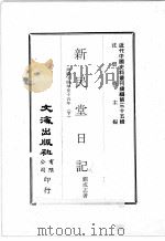 近代中国史料丛刊续编  第35辑  新民堂日记  民国十四年至十五年  下（1976 PDF版）