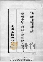近代中国史料丛刊续编 第44辑 星洲十年(附录 大事记) 1977 PDF电子版封面 星洲日报社编