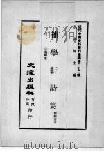 近代中国史料丛刊续编  第22辑  补学轩诗集  2鹤唳集（1975 PDF版）