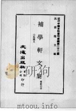 近代中国史料丛刊续编  第22辑  补学轩文集  散体文（1975 PDF版）