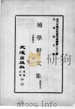 近代中国史料丛刊续编 第22辑 补学轩文集 2骈体文 1975 PDF电子版封面 郑献甫著