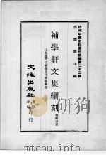 近代中国史料丛刊续编  第22辑  补学轩文集续刊  1散体文  2骈体文  3制艺杂话（1975 PDF版）