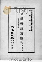 近代中国史料丛刊续编  第22辑  补学轩文集续刊  1鸡尾集  2鸥闲集（1975 PDF版）