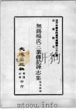 近代中国史料丛刊续编 第22辑 无锡杨氏三叶传记碑志集 1975 PDF电子版封面 杨恺龄编
