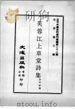 近代中国史料丛刊续编  第22辑  芙蓉江上草堂诗集（1975 PDF版）