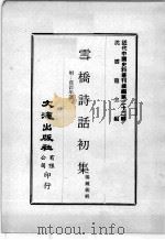 近代中国史料丛刊续编  第22辑  雪桥诗话初集  附：自订年谱  第2册（1975 PDF版）