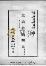 近代中国史料丛刊续编  第22辑  雪桥诗话初集  附：自订年谱  第3册（1975 PDF版）