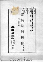 近代中国史料丛刊续编  第22辑  雪桥诗话初集  附：自订年谱  第4册（1975 PDF版）