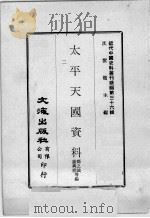 近代中国史料丛刊续编 第36辑 太平天国资料 第2册 1976 PDF电子版封面 邓之诚,谢兴尧等编