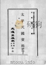 近代中国史料丛刊续编  第36辑  太平天国资料  第4册（1976 PDF版）