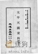 近代中国史料丛刊续编 第36辑 太平天国资料 第8册 1976 PDF电子版封面 邓之诚,谢兴尧等编