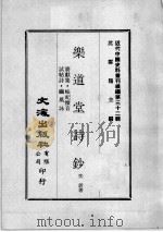 近代中国史料丛刊续编 第32辑 乐道堂文钞 赓献集·岵屺怀音 试帖诗·幽风咏 1976 PDF电子版封面 奕著