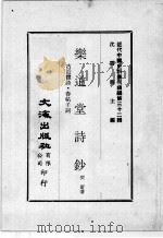 近代中国史料丛刊续编 第32辑 乐道堂文钞 古近体诗·春帖子词 1976 PDF电子版封面 奕著