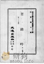 近代中国史料丛刊续编 第32辑 萃锦吟 卷1-4 1976 PDF电子版封面 奕著