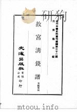 近代中国史料丛刊续编 第32辑 故宫清钱谱 1976 PDF电子版封面 黄鹏霄编