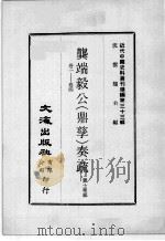 近代中国史料丛刊续编  第33辑  龚端毅公（鼎孳）奏疏  卷1-4（1976 PDF版）