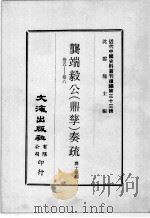 近代中国史料丛刊续编  第33辑  龚端毅公（鼎孳）奏疏  卷5-8（1976 PDF版）