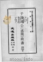 近代中国史料丛刊续编  第33辑  于清端公（成龙）政书  卷1-2（1976 PDF版）
