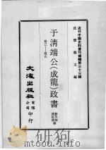 近代中国史料丛刊续编  第33辑  于清端公（成龙）政书  卷3-5（1976 PDF版）