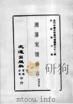 近代中国史料丛刊续编  第31辑  湘藩案牍钞存  第2册（1976 PDF版）