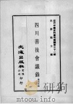 近代中国史料丛刊续编  第31辑  四川善后会议录  第1册（1976 PDF版）