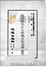近代中国史料丛刊续编 第53辑 张君劢先生九秩诞辰纪念册 上 1978 PDF电子版封面 孙亚夫,杨毓滋编